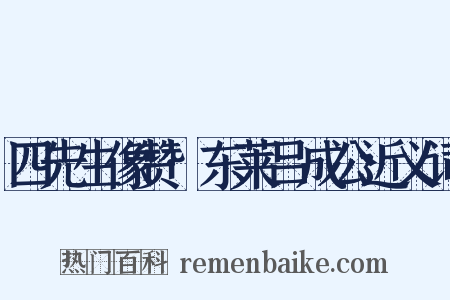 四先生像赞·东莱吕成公近义词是什么意思的图片